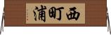 西町浦 Horizontal Wall Scroll