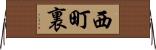 西町裏 Horizontal Wall Scroll