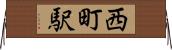 西町駅 Horizontal Wall Scroll