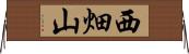 西畑山 Horizontal Wall Scroll