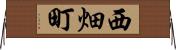 西畑町 Horizontal Wall Scroll