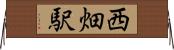 西畑駅 Horizontal Wall Scroll