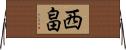 西畠 Horizontal Wall Scroll