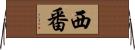 西番 Horizontal Wall Scroll