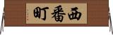 西番町 Horizontal Wall Scroll