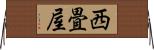 西畳屋 Horizontal Wall Scroll