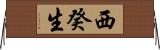 西癸生 Horizontal Wall Scroll