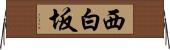 西白坂 Horizontal Wall Scroll