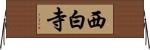 西白寺 Horizontal Wall Scroll