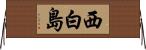 西白島 Horizontal Wall Scroll