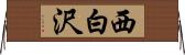西白沢 Horizontal Wall Scroll