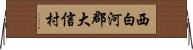 西白河郡大信村 Horizontal Wall Scroll