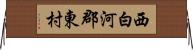西白河郡東村 Horizontal Wall Scroll