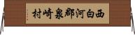 西白河郡泉崎村 Horizontal Wall Scroll
