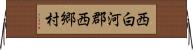 西白河郡西郷村 Horizontal Wall Scroll