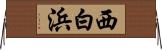 西白浜 Horizontal Wall Scroll