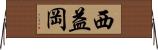 西益岡 Horizontal Wall Scroll