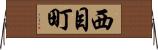 西目町 Horizontal Wall Scroll