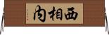西相内 Horizontal Wall Scroll
