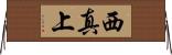 西真上 Horizontal Wall Scroll