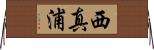 西真浦 Horizontal Wall Scroll