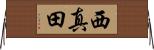 西真田 Horizontal Wall Scroll