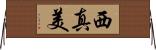 西真美 Horizontal Wall Scroll