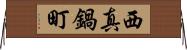 西真鍋町 Horizontal Wall Scroll