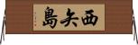 西矢島 Horizontal Wall Scroll
