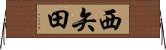 西矢田 Horizontal Wall Scroll