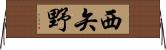 西矢野 Horizontal Wall Scroll