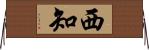 西知 Horizontal Wall Scroll