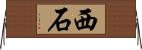 西石 Horizontal Wall Scroll