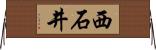 西石井 Horizontal Wall Scroll