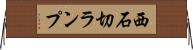 西石切ランプ Horizontal Wall Scroll
