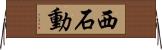 西石動 Horizontal Wall Scroll