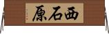 西石原 Horizontal Wall Scroll