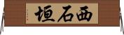 西石垣 Horizontal Wall Scroll