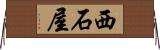 西石屋 Horizontal Wall Scroll