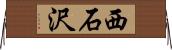 西石沢 Horizontal Wall Scroll