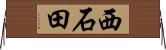 西石田 Horizontal Wall Scroll