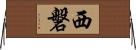 西磐 Horizontal Wall Scroll