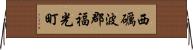 西礪波郡福光町 Horizontal Wall Scroll