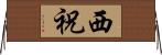 西祝 Horizontal Wall Scroll