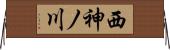 西神ノ川 Horizontal Wall Scroll