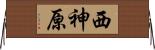 西神原 Horizontal Wall Scroll