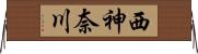 西神奈川 Horizontal Wall Scroll