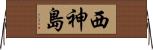 西神島 Horizontal Wall Scroll