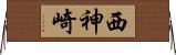 西神崎 Horizontal Wall Scroll