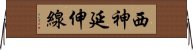 西神延伸線 Horizontal Wall Scroll